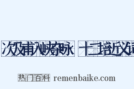 次及甫入峡杂咏·十二培近义词是什么意思的图片